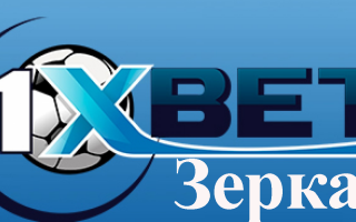 Зеркало букмекерской конторы «1xbet»