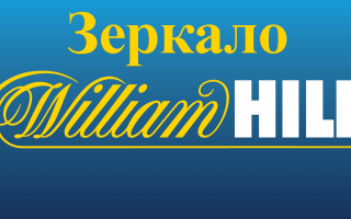«William Hill» букмекерская контора зеркало