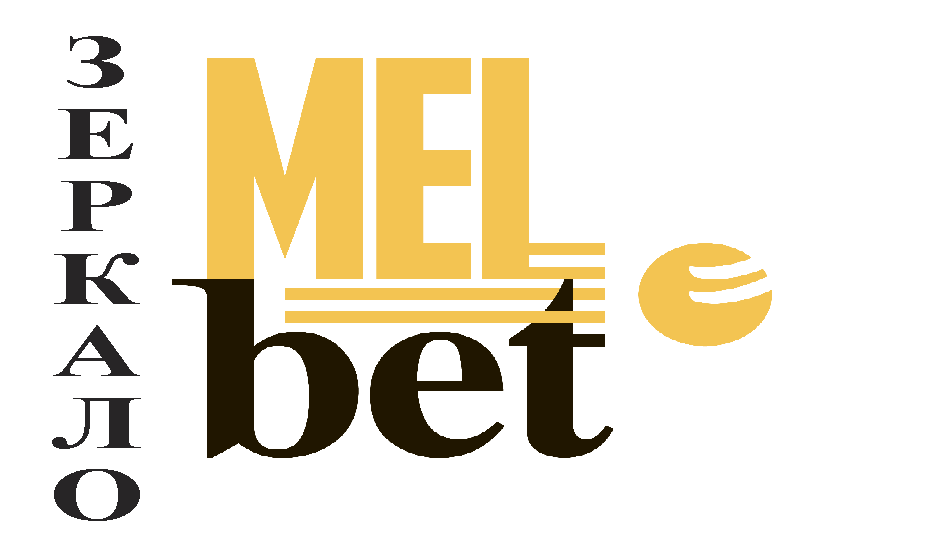 "Melbet" букмекерская контора зеркало