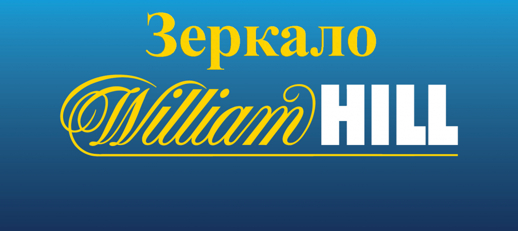 "William Hill" букмекерская контора зеркало